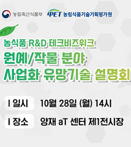 [IPET] 농식품 R&D테크비즈위크, 사업화 유망기술 설명회(10/28, 14시)